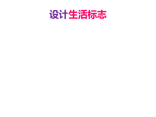 四年级美术下册课件-8、设计生活标志(28)-人美版
