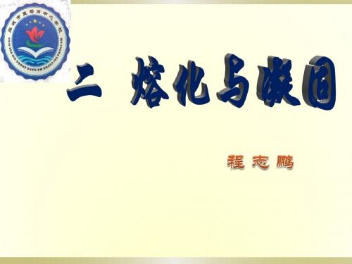 《熔化和凝固》
