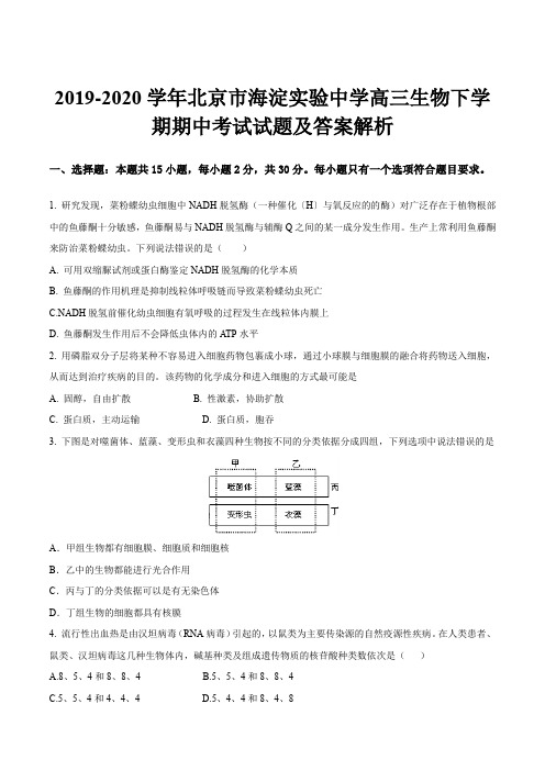 2019-2020学年北京市海淀实验中学高三生物下学期期中考试试题及答案解析