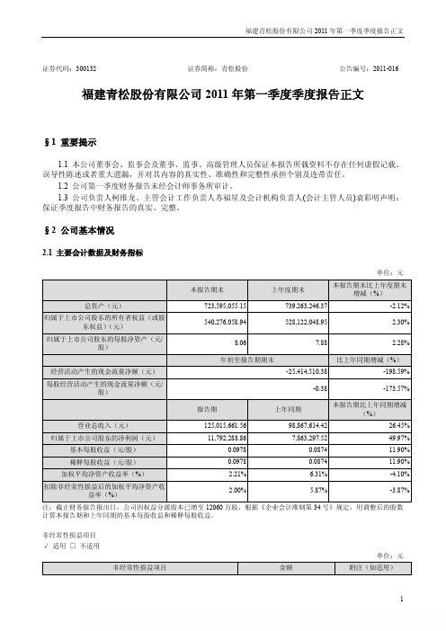 青松股份：2011年第一季度报告正文
 2011-04-25