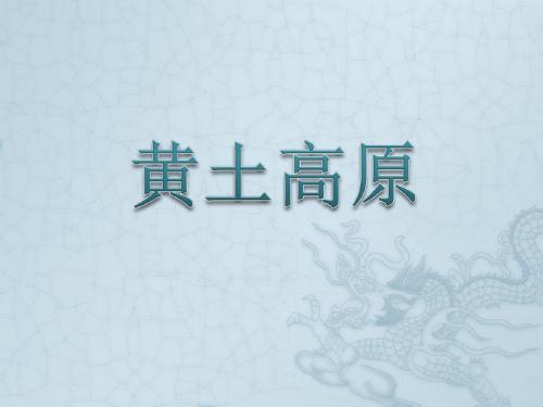 中图版七下地理 7.5黄土高原 课件  (共29张PPT)