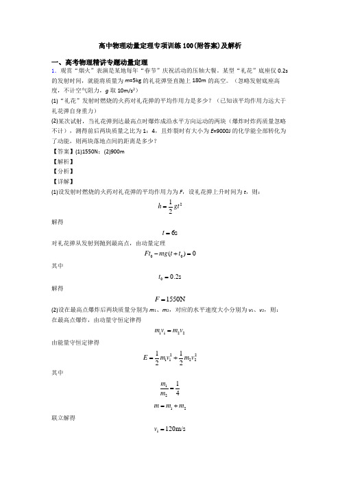 高中物理动量定理专项训练100(附答案)及解析