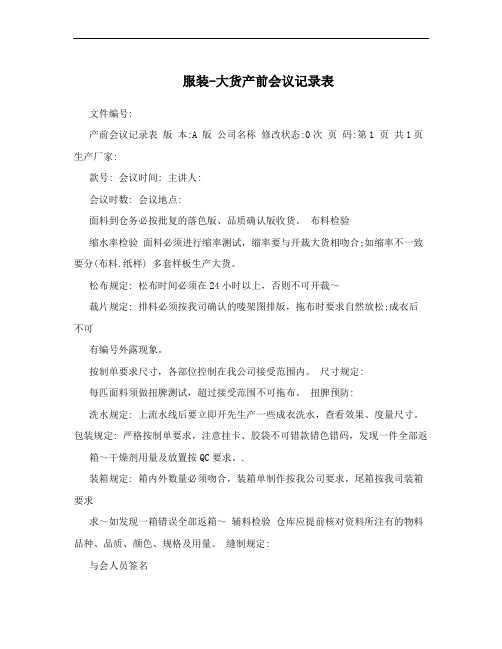 服装-大货产前会议记录表