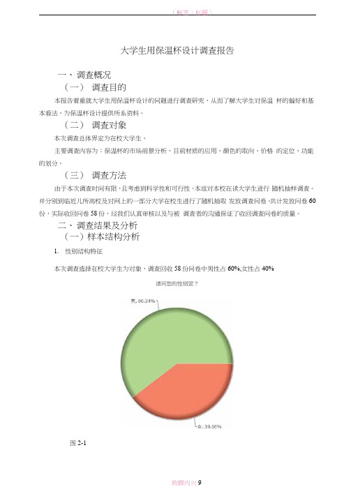 大学生用保温杯市场调查报告