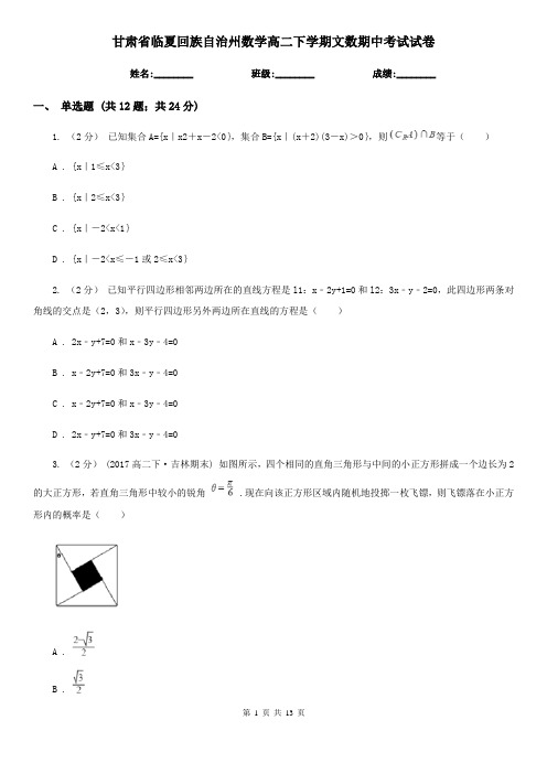 甘肃省临夏回族自治州数学高二下学期文数期中考试试卷