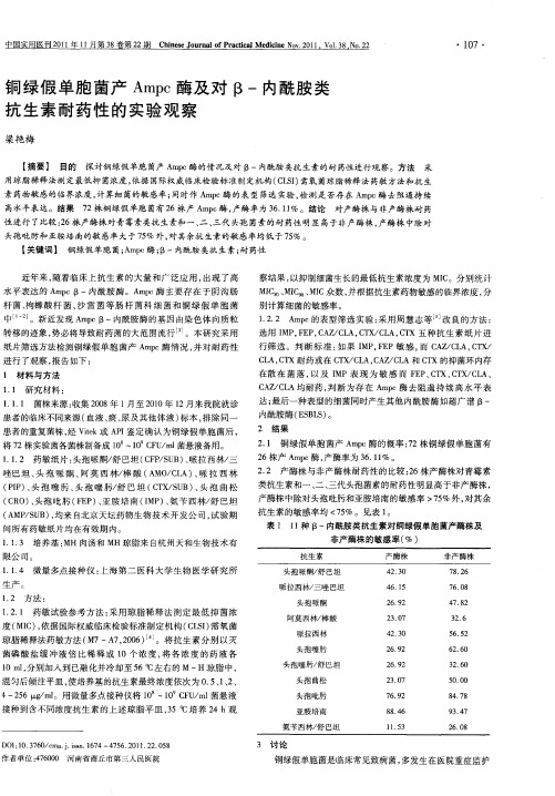铜绿假单胞菌产Ampc酶及对β-内酰胺类抗生素耐药性的实验观察