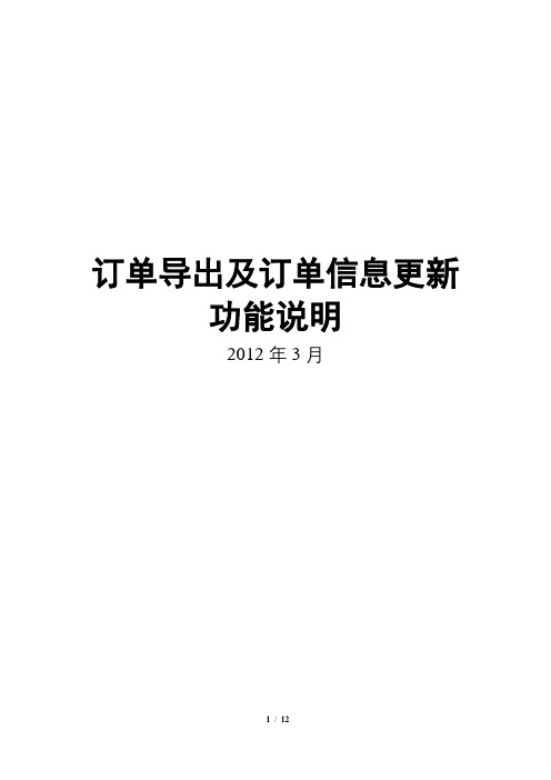 订单导出及订单信息更新功能说明