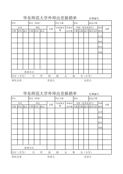 华东师范大学外埠出差单