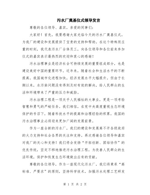 污水厂奠基仪式领导发言