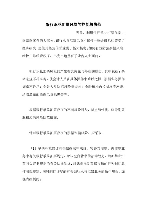 银行承兑汇票风险的控制与防范