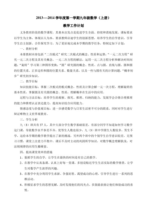 2012-2013学年度第一学期九年级数学教学计划 2