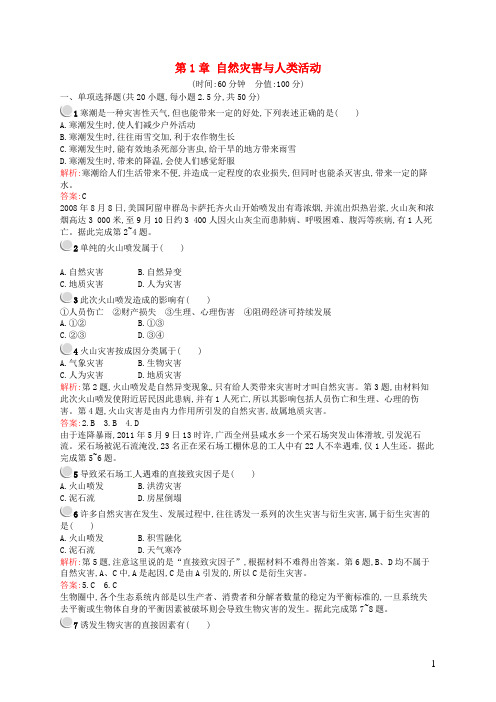高中地理 第1章 自然灾害与人类活动单元测评 新人教版选修5
