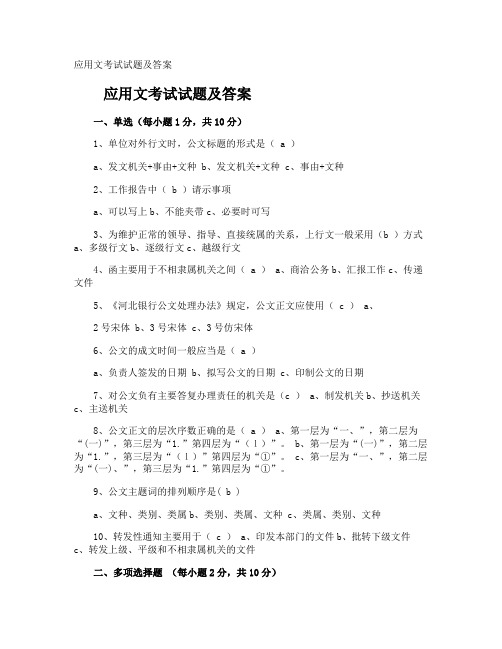 应用文考试试题及答案