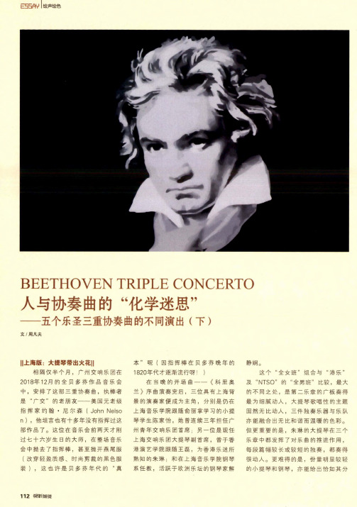 人与协奏曲的“化学迷思”——五个乐圣三重协奏曲的不同演出(下)