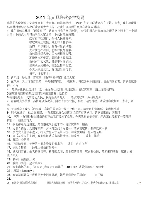 2011年元旦联欢会主持词