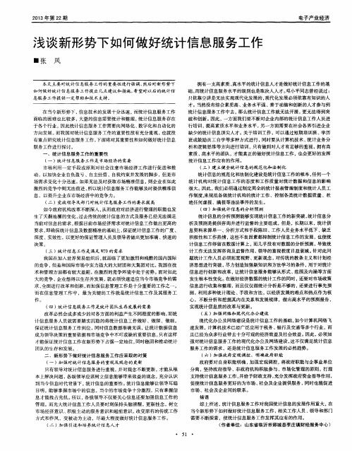 浅谈新形势下如何做好统计信息服务工作
