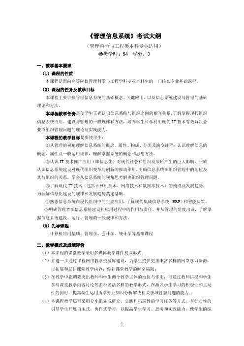 管理信息系统考试大纲分析