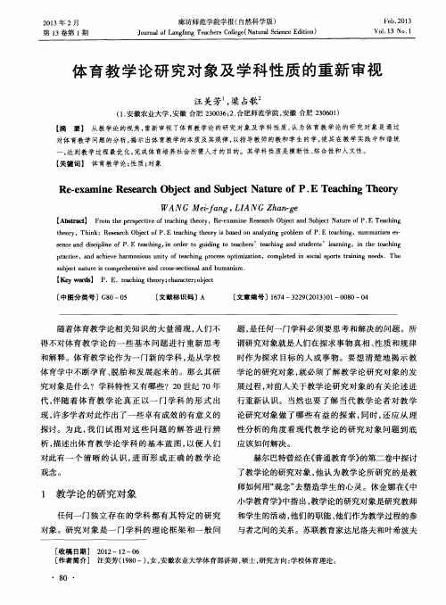 体育教学论研究对象及学科性质的重新审视