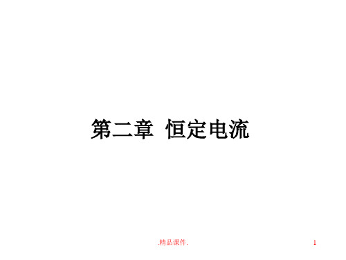论述恒定电流复习ppt.ppt