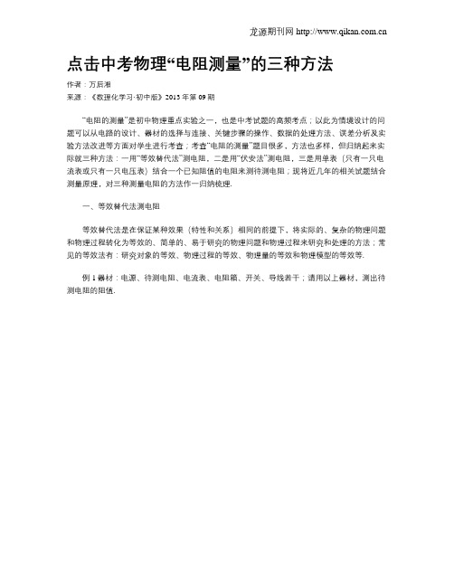 点击中考物理“电阻测量”的三种方法