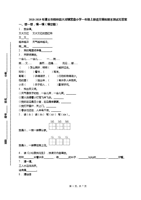 2018-2019年遵义市桐梓县大河镇营盘小学一年级上册语文模拟期末测试无答案