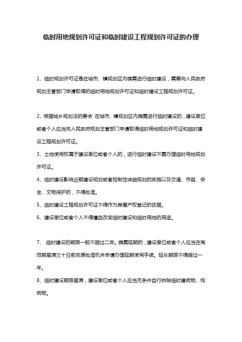 临时用地规划许可证和临时建设工程规划许可证的办理