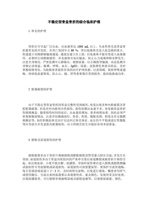 不稳定型骨盆骨折的综合临床护理