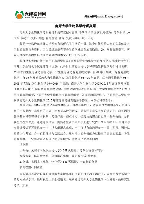 南开大学生物化学考研真题