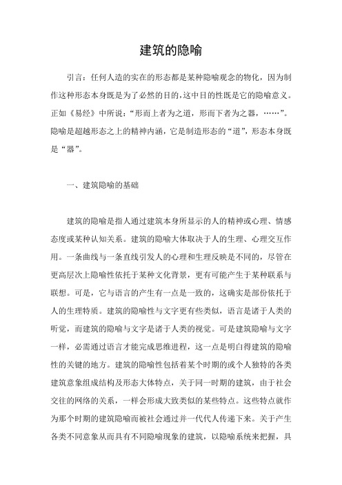 建筑的隐喻