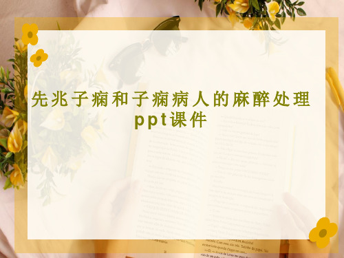 先兆子痫和子痫病人的麻醉处理 ppt课件42页PPT