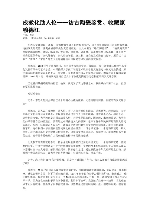 成教化助人伦——访古陶瓷鉴赏、收藏家喻德江