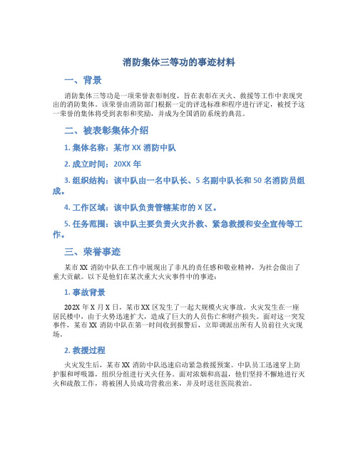 消防集体三等功的事迹材料