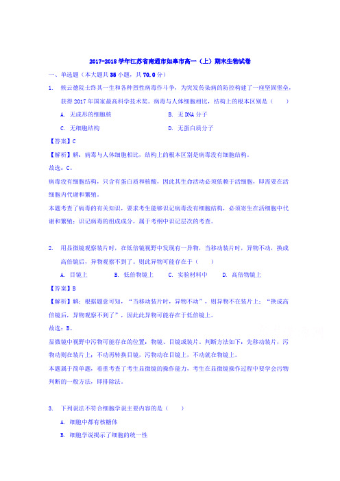 江苏省南通市如皋市2017-2018学年高一上学期期末考试生物试卷