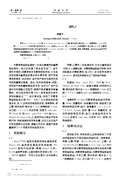 对氯苯肼盐酸盐的反相HPLC测定