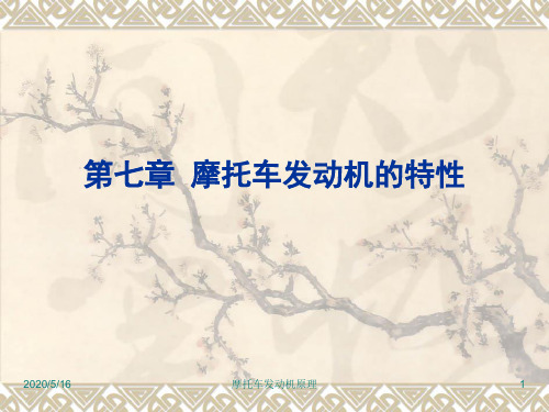 摩托车发动机的特性.