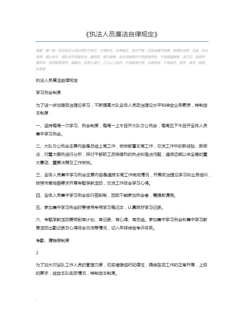 执法人员廉洁自律规定