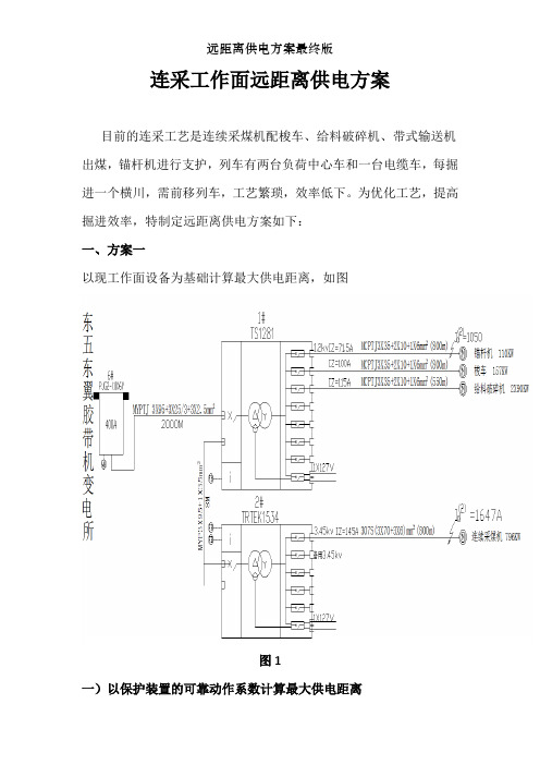 远距离供电方案最终版