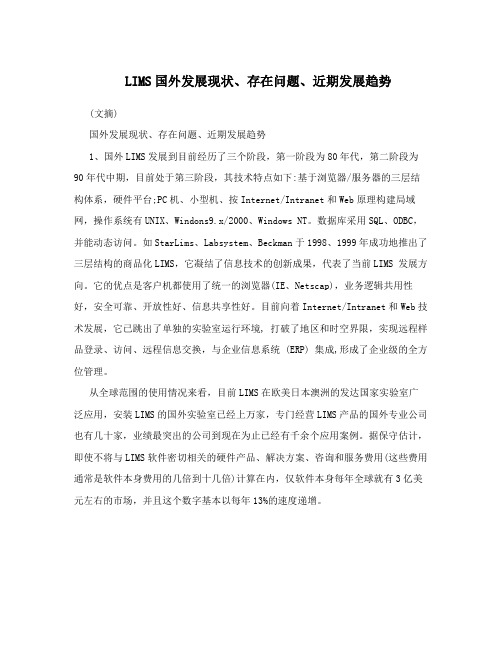 LIMS国外发展现状、存在问题、近期发展趋势