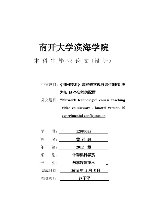 《组网技术》课程教学视频课件制作-华为版15个实验的配置详解