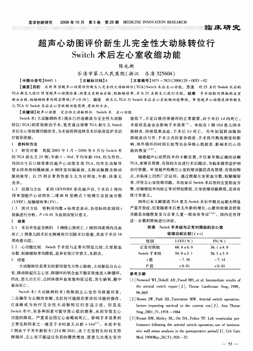 超声心动图评价新生儿完全性大动脉转位行Switch术后左心室收缩功能