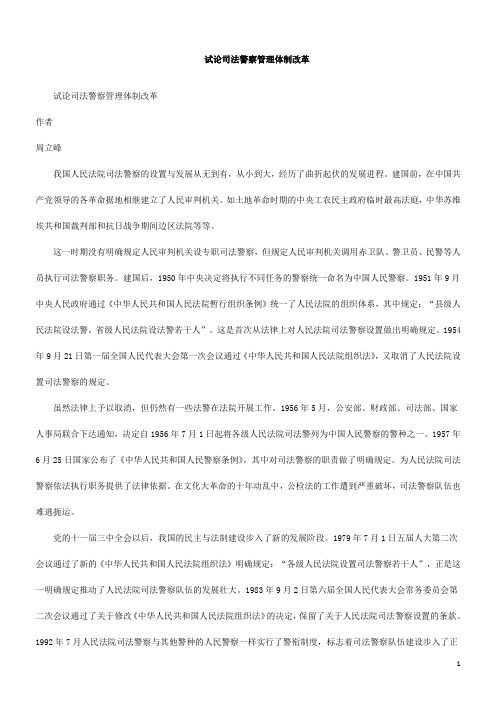 制改革试论司法警察管理体