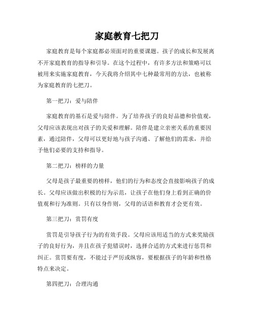 家庭教育七把刀