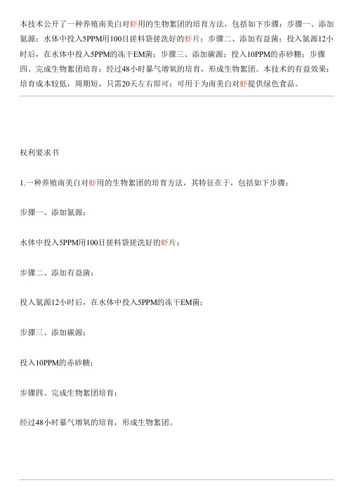 养殖南美白对虾用的生物絮团的培育方法与相关技术