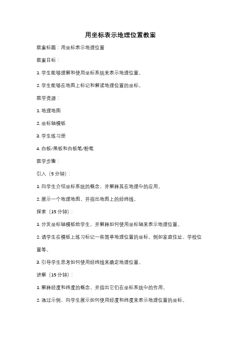 用坐标表示地理位置教案