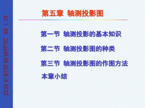 第五章 轴测投影图分析