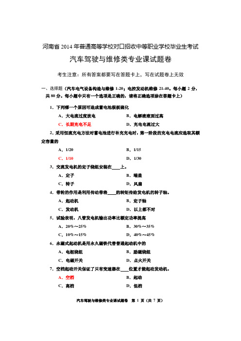 河南省2014年对口升学考试汽车类专业课试题卷