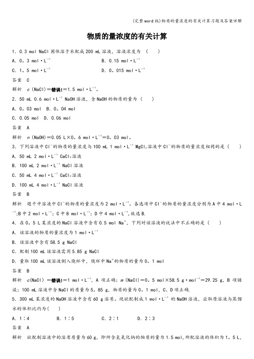 (完整word版)物质的量浓度的有关计算习题及答案详解