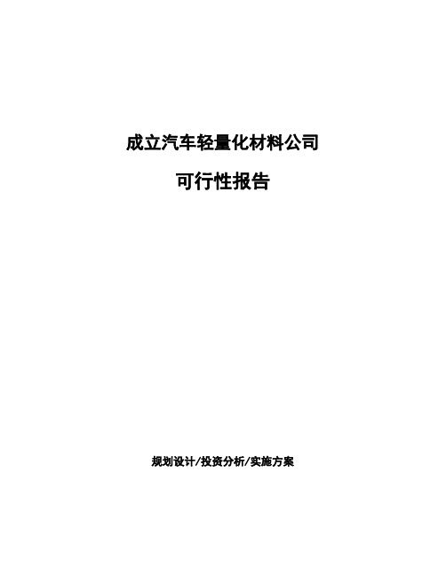 成立汽车轻量化材料公司可行性报告