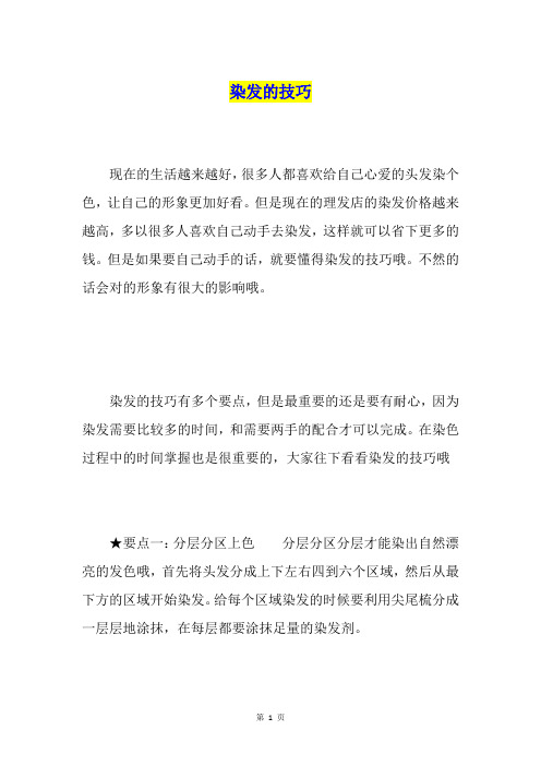 染发的技巧