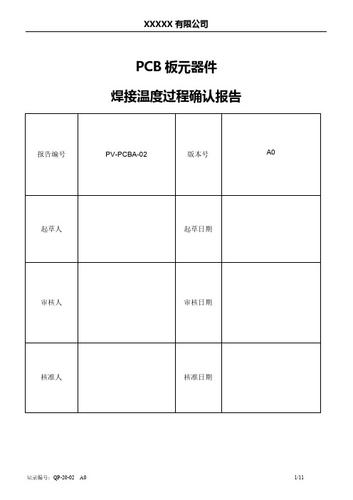 PCB板元器件过程确认报告